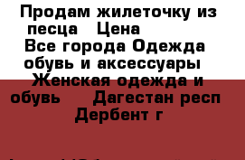 Продам жилеточку из песца › Цена ­ 15 500 - Все города Одежда, обувь и аксессуары » Женская одежда и обувь   . Дагестан респ.,Дербент г.